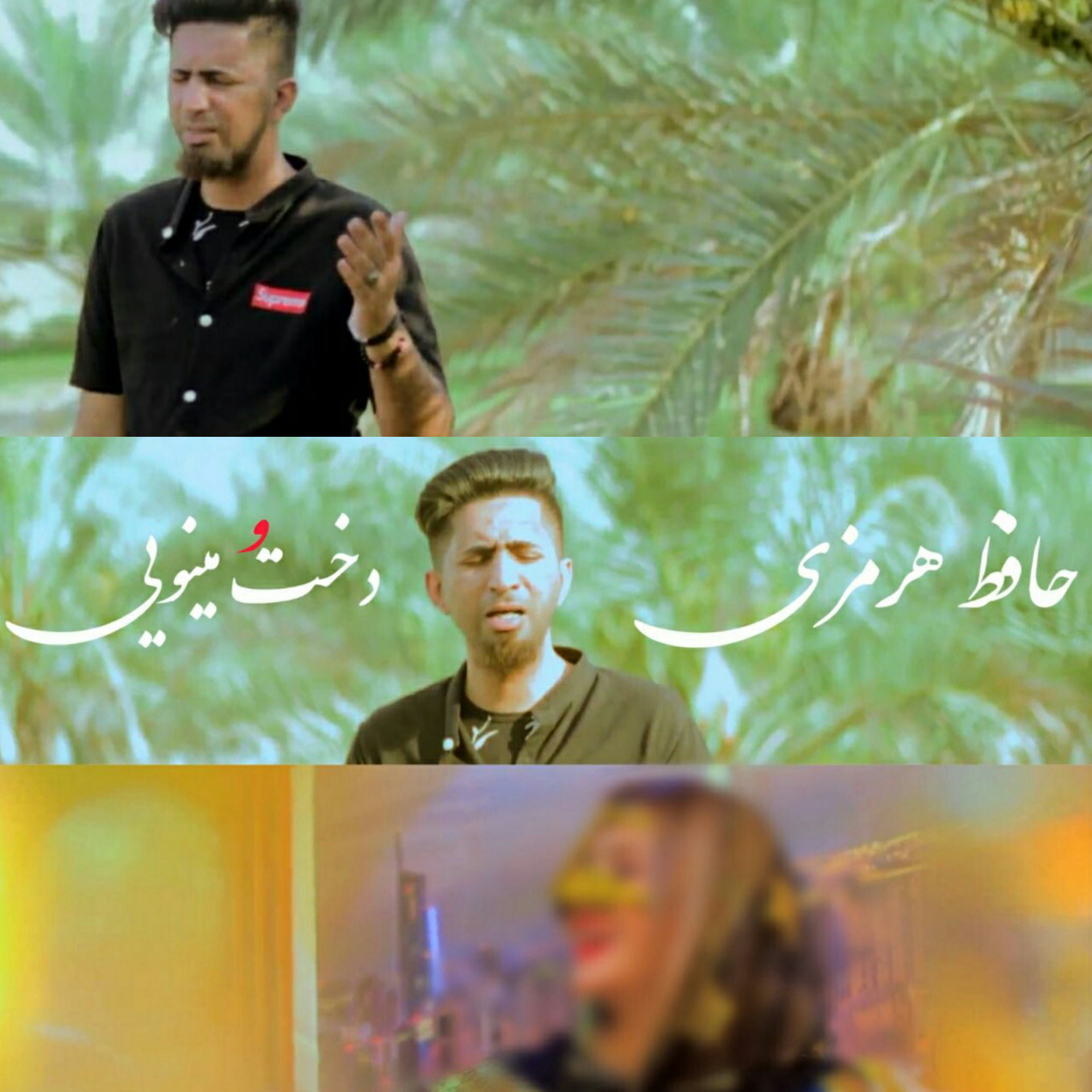 حافظ هرمزی دختو مینویی